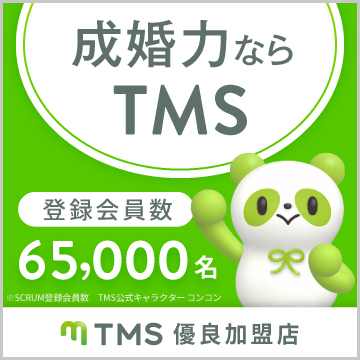 結婚相談所の独立開業ならTMS 全国結婚相談事業者連盟